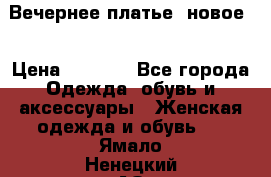 Вечернее платье, новое  › Цена ­ 8 000 - Все города Одежда, обувь и аксессуары » Женская одежда и обувь   . Ямало-Ненецкий АО,Губкинский г.